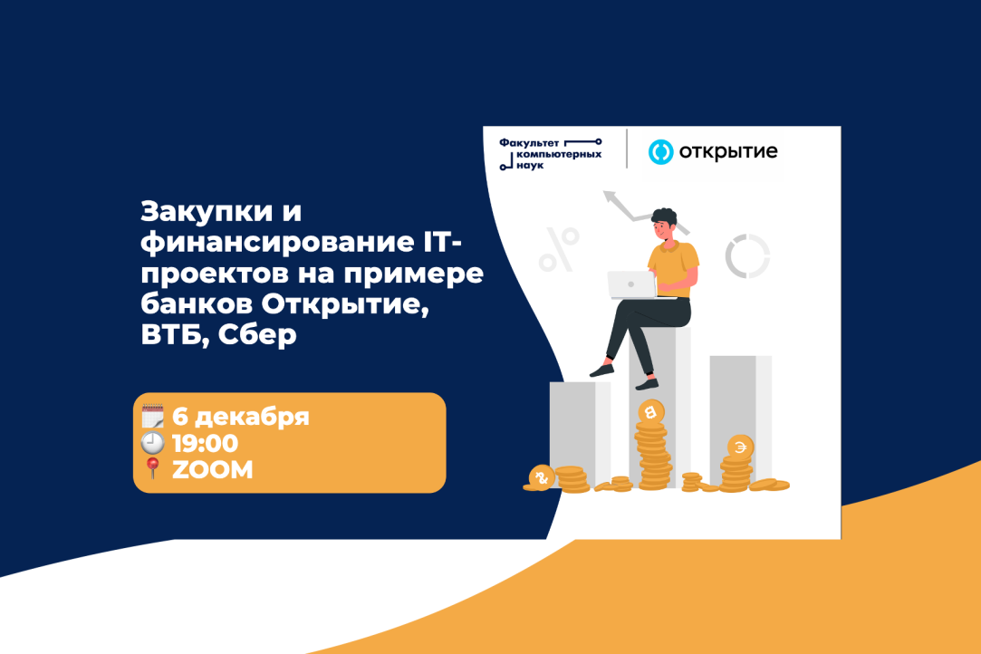 Мастер-класс от банка "Открытие" "Закупки и финансирование IT-проектов на примере банков Открытие, ВТБ, Сбер"